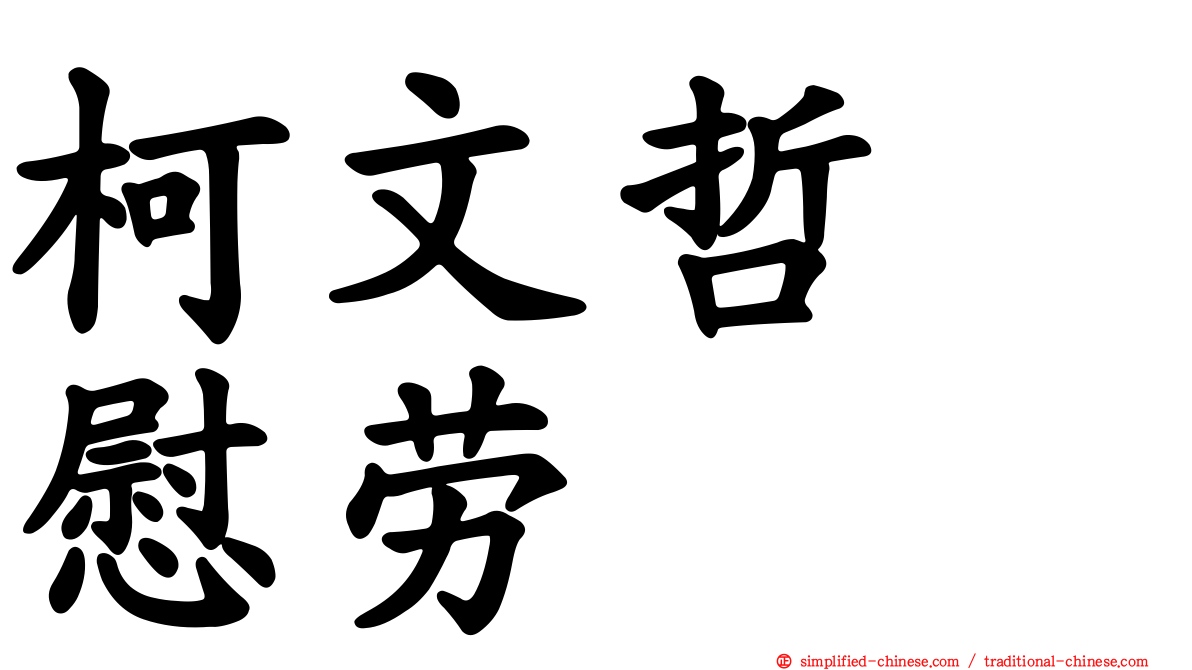 柯文哲　慰劳